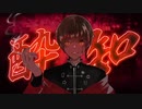 酔いどれ知らず/一羅　【歌ってみた】