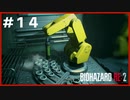 Re:バイオハザード Re:2実況＃14