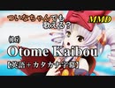 【MMD】横文字が苦手なついなちゃんでも歌える？(16)『Otome Kaibou』【カタカナ発音ガイド付き】