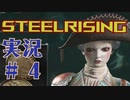 【 STEELRISING 】 オートマタ は電気羊の夢を見るのか？ STEELRISING 実況 Part4 【 ゲーム実況 】
