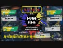 【スプラ3】前夜祭でトリカラバトルでいじめられた①