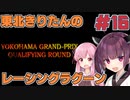 【レーシングラグーン】東北きりたんのYOKOHAMA最速伝説#16【VOICEROID実況】