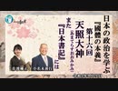 日本の政治を学ぶ『國體の本義』第16回「天照大神(あまてらすおおみかみ)また『日本書記』には」小名木善行＆佐波優子　AJER2022.9.21(3)
