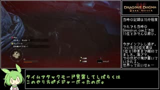 【Dragon's Dogma Dark Arisen】ハードモードで始める一周目の旅 part.1/1【ずんだもん実況】