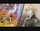 【73】表裏一体で行くTRIANGLE STRATEGY【表15話①】