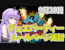 【デュエパ】『マンハッタンの心絵』の処理がDMEDHと違う！？ルールページ更新を見ていくよ！【VOICEROID解説】