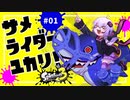 【スプラトゥーン3】サメライダーゆかり #01