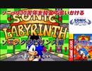 【独言実況】ソニック３０周年を鈍足で追いかける　ソニックラビリンス編－１