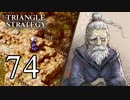 【74】表裏一体で行くTRIANGLE STRATEGY【表15話②】