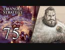 【75】表裏一体で行くTRIANGLE STRATEGY【表15話③】
