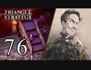 【76】表裏一体で行くTRIANGLE STRATEGY【表15話④】