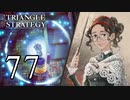 【77】表裏一体で行くTRIANGLE STRATEGY【表15話⑤】