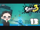 【大福さんの】 スプラトゥーン3 ヒーローモード 【ゲーム実況】part13