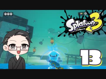【大福さんの】 スプラトゥーン3 ヒーローモード 【ゲーム実況】part13