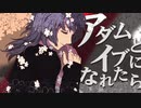 アダムとイブになれたら covered by 紫熊【歌ってみた】