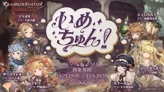 【グラブル】 いめちゅん！ (1/2)