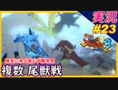 part23 【尾獣VSナルト】過去一凶悪難易度で大苦戦ｗ【ナルティメットストーム3 トリロジー】ちゃまっと 実況【NARUTO】【ナルティメットストーム】【ナルト】