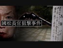 國松警察庁長官狙撃事件　ホモと語る未解ケツ事件.coldcase71