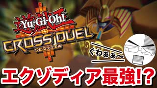 【遊戯王クロスデュエル】最終回、怒りの業火に焼かれる俺！！