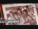 【キムタクが如く2】新人声優が「LOST JUDGMENT：裁かれざる記憶」を楽しみ尽くす【実況】#28
