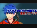 第1回　アイクと女性だけ出撃する蒼炎の軌跡マニアック　序章