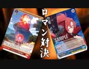 【ヴァイスシュヴァルツ】互いに引けぬロマンがあるからこそ観られる激戦がある!! このすば vs プリコネ