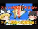 【ゆっくり紹介】スーパーファミコン　がんばれゴエモン　ゆき姫救出絵巻