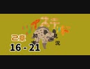 ツイステッド初見実況　㉑