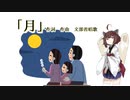 【AIきりたん】月（童謡）（ピアノ伴奏）