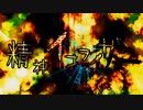【赤塚優一】精神イコライザー【UTAUカバー】