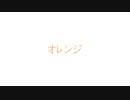【ゆずぽんず】オレンジ【踊ってみた】