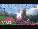【スプラトゥーン3】永遠の初心者オクタリアンのスプラトゥーン3part3「放物線を描くキューインキ」【ガチヤグラ】