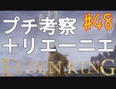 【初見実況】考察しながら王になる　その４８ 【 ELDEN RING 】
