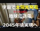 時事放談707日目【衛星1基あたり原発1基相当の100万kWのパワー】宇宙空間で太陽光発電をおこない、その電力をワイヤレスで地球に送電する【宇宙に太陽光発電衛星を打ち上げ】