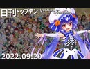 日刊トップテン！VOCALOID＆something【日刊ぼかさん2022.09.20】