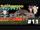 【ポケモンMOD】マイクラでポケモンの世界を創造する part11　はじめてのジム戦！【ゆっくり実況】【マインクラフト】