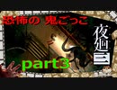 【夜廻三】幼女の夜のお散歩part3【ホラー実況】