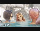 歴代キャラ参戦？ ＃８２【テイルズオブアライズ】