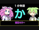 【VOICEVOX劇場】【1分物語】か：観光マナー