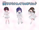 僕らの！さんくちゅありぃ♪
