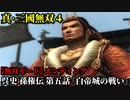 真・三國無双４ Part122 呉史 孫権伝 第五話『白帝城の戦い』呉軍vs蜀軍【無双モード】エンディング