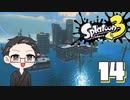 【大福さんの】 スプラトゥーン3 ヒーローモード 【ゲーム実況】part14