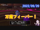 【DQX】No.673 万魔フィーバー始まっていました【結月ゆかり】