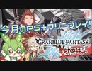 【GBVS】えっ！グラブルの格ゲーが無料で！？【ずんだもん】