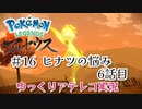 【ゆっくりアテレコ実況】Pokemon LEGENDS アルセウス #16『ヒナツの悩み　6話目』