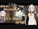 【EFT/ボイスロイド】#49　超火力！　Mk47 Mutant！【タルコフ/紲星あかり】