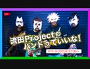 流田Projectのバンドっていいな！ #19