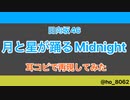 【耳コピ】日向坂46『月と星が踊るMidnight』を耳コピで再現してみた