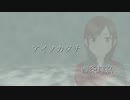 ［歌ってみた］アイノカタチ［西条輝刕］