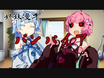 姉妹漫才第一回『バンパイア』【VOICEROID劇場】